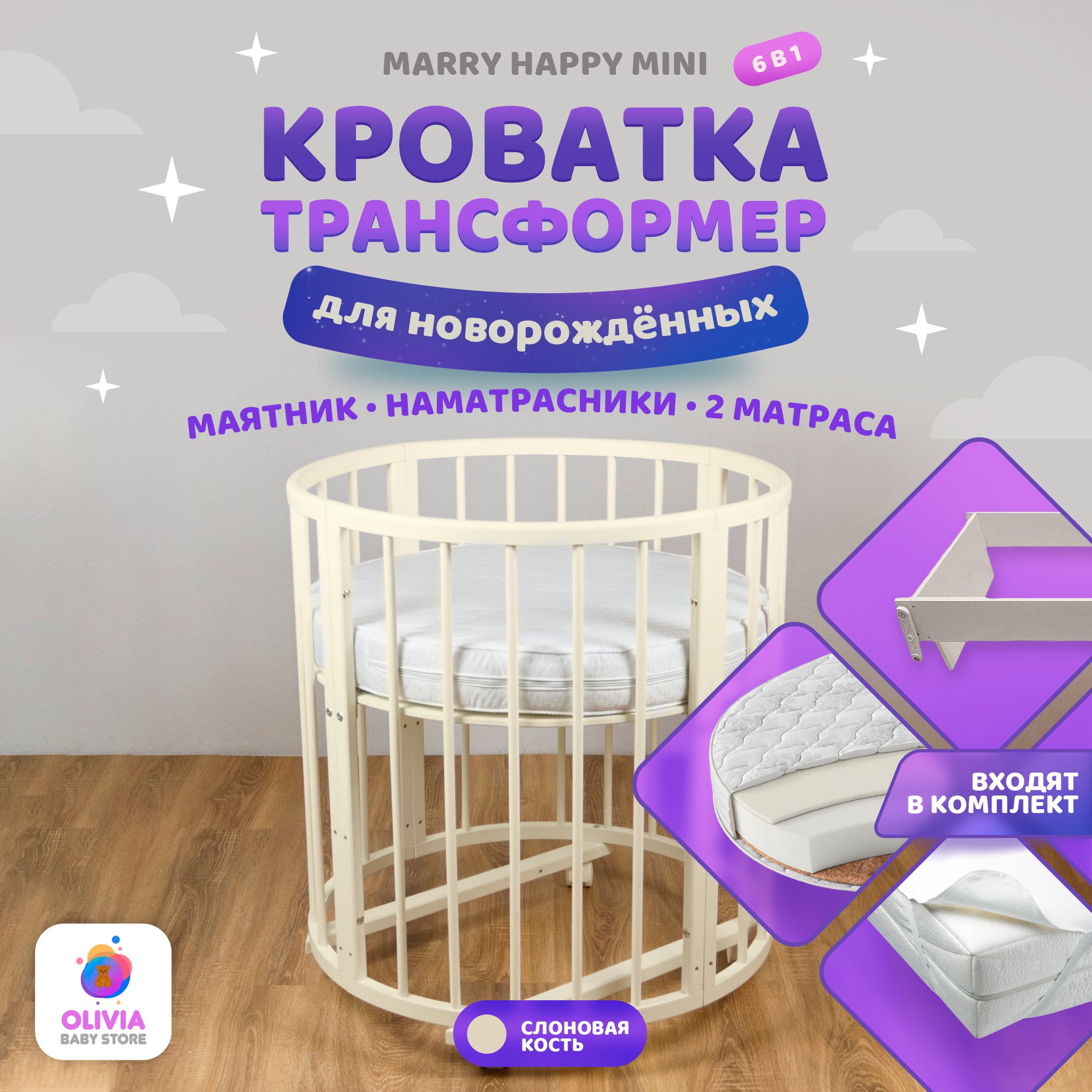 Кроватка трансформер для новорожденных 6 в 1 Merry Happy Mini слоновая  кость + маятник + комплект матрасов + комплект наматрасников - купить с  доставкой по выгодным ценам в интернет-магазине OZON (716278455)