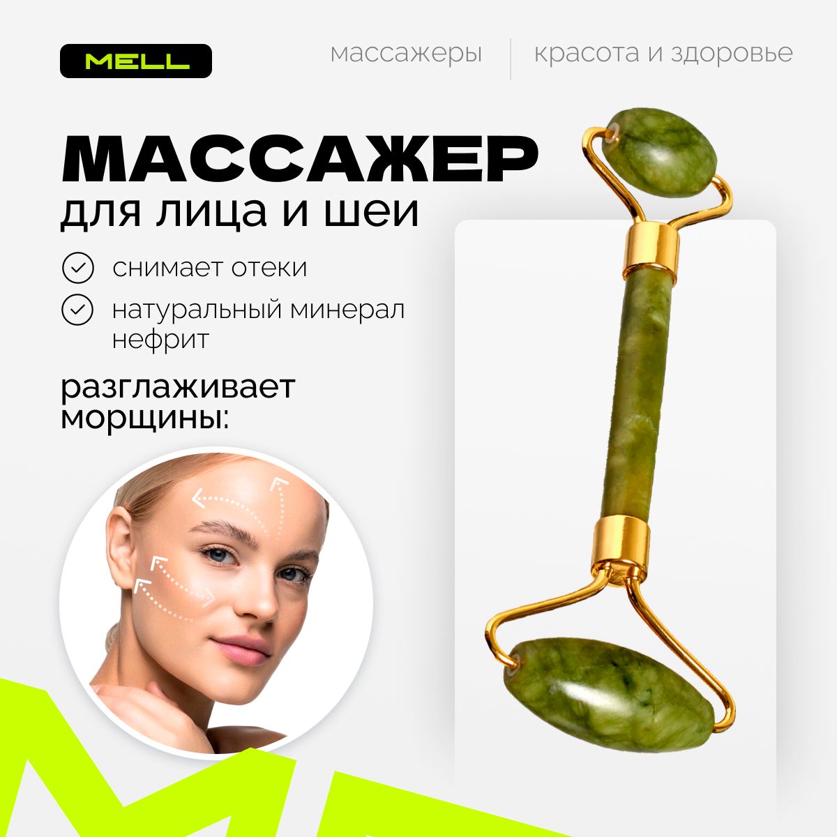 Массажер для лица и шеи роликовый MELL / роллер нефритовый лимфодренажный  против отеков и морщин / механический массажный инструмент купить по низкой  цене с доставкой в интернет-магазине OZON (224653639)