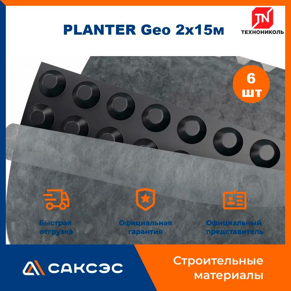 Мембрана профилированная Технониколь PLANTER Geo 2х15м / Плантер гео, 6  рулонов - купить с доставкой по выгодным ценам в интернет-магазине OZON  (1519015254)