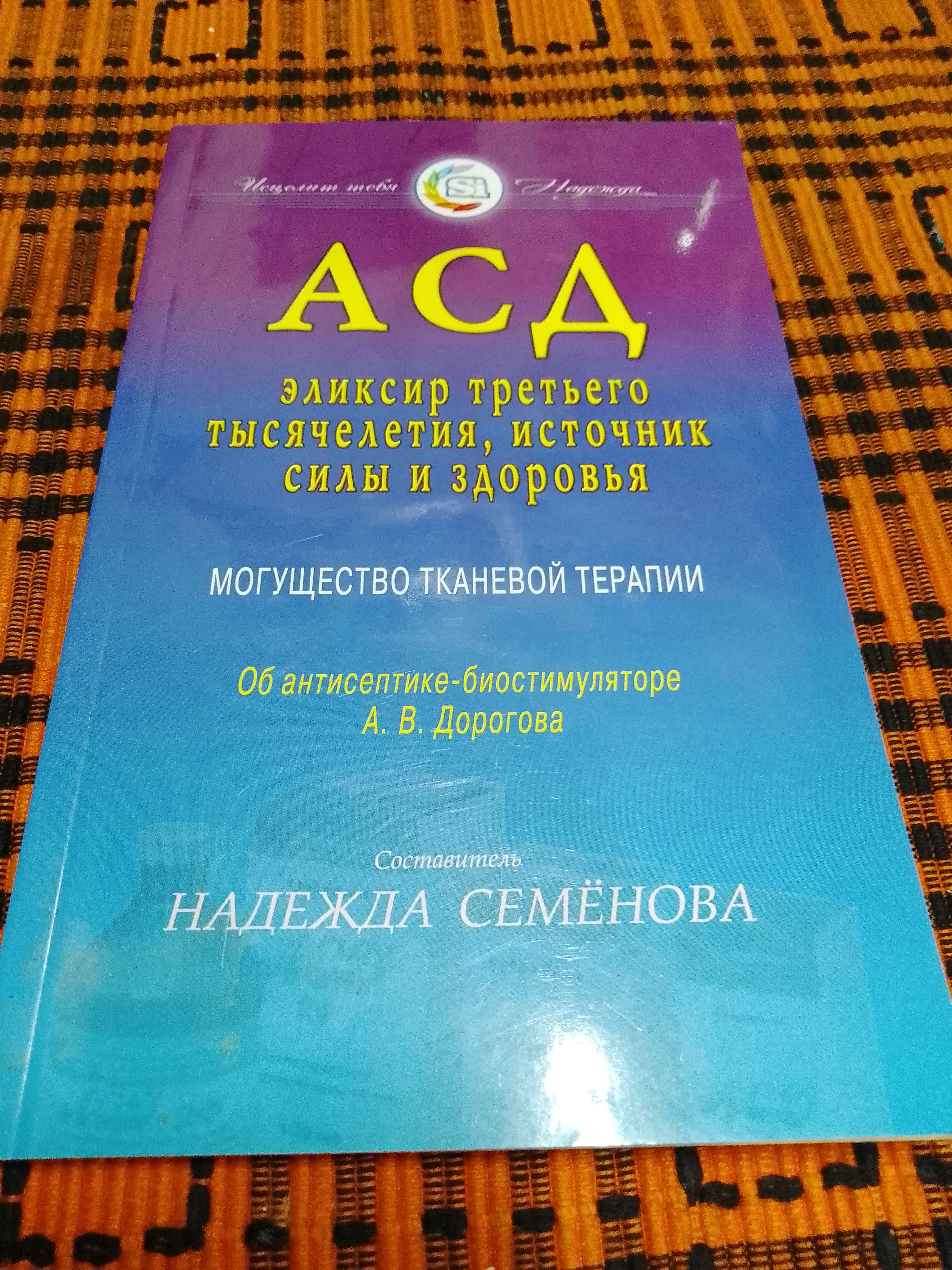 АСД эликсир третьего тысячелетия, источник силы и здоровья. Могущество тканевой терапии | Семенова Надежда