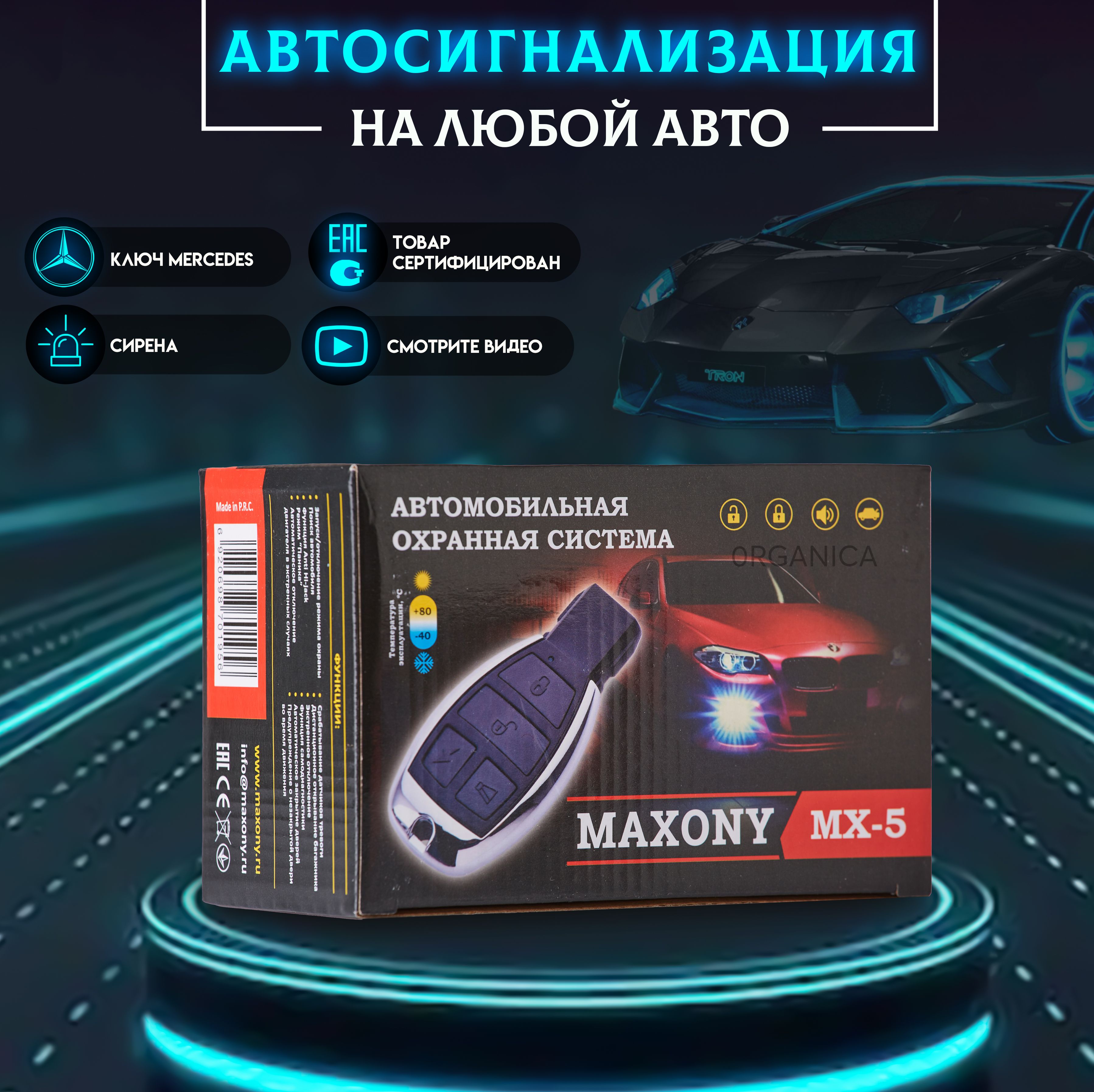 Автосигнализация Maxony MX3 купить по выгодной цене в интернет-магазине  OZON (614060794)