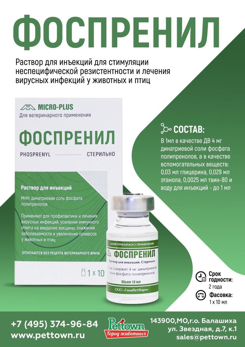 Фоспренил для кошек