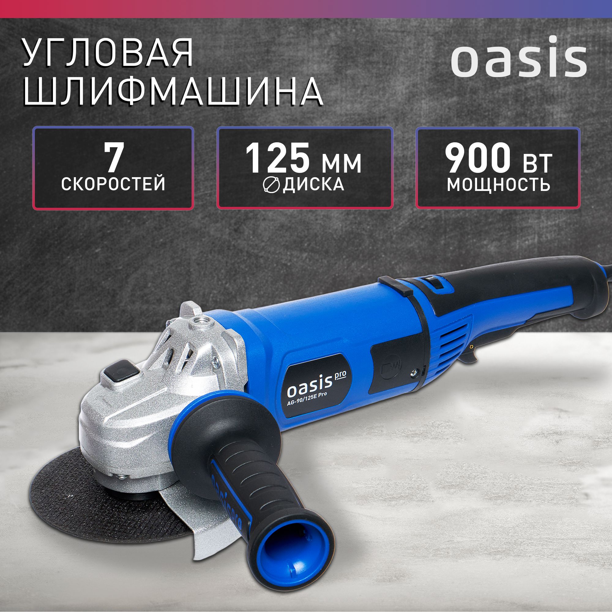 Угловая шлифовальная машина с регулировкой оборотов УШМ Oasis Pro  AG-90/125E Pro, 900 Вт, 125 мм / болгарка электрическая 125