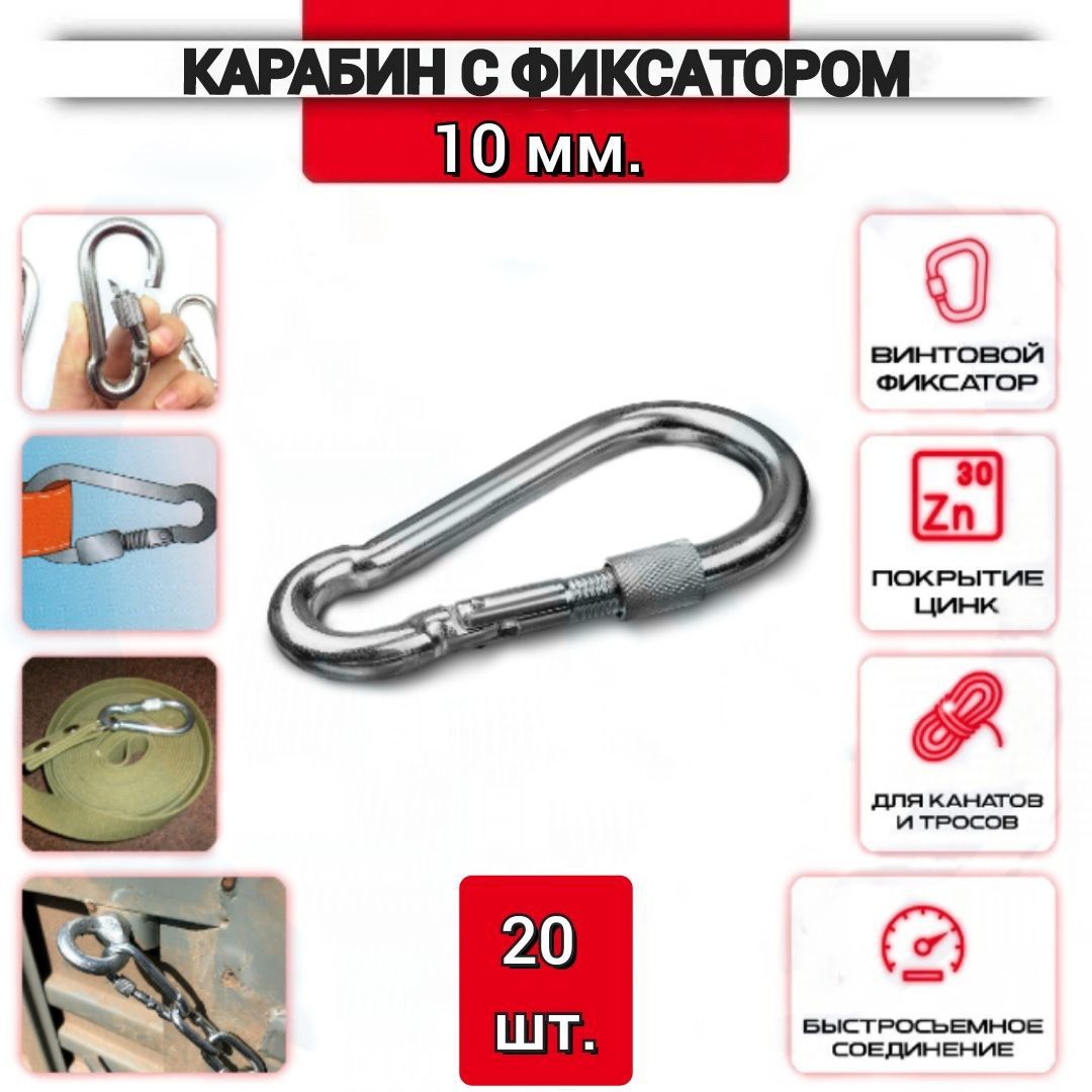 Карабин с фиксатором 10 мм., DIN5299 D, нержавеющий (цинк), 20 шт.