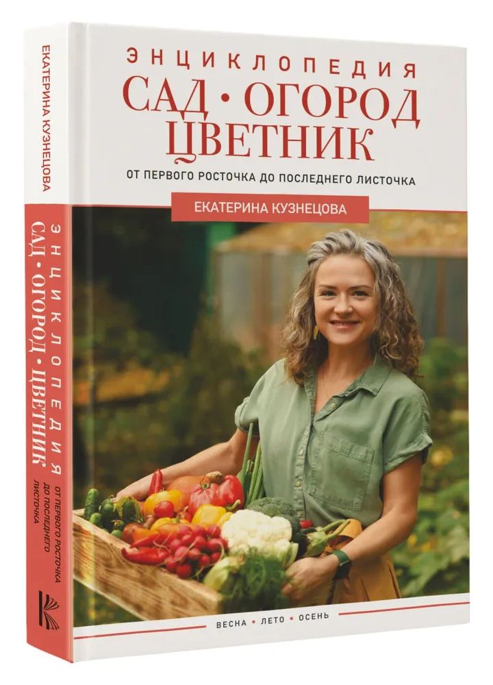 Сад, огород, цветник. От первого росточка до последнего листочка Кузнецова Екатерина Александровна