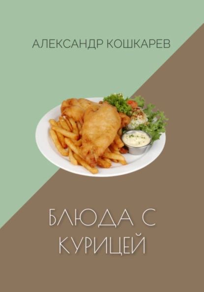 Блюда с курицей | Александр Кошкарев | Электронная книга