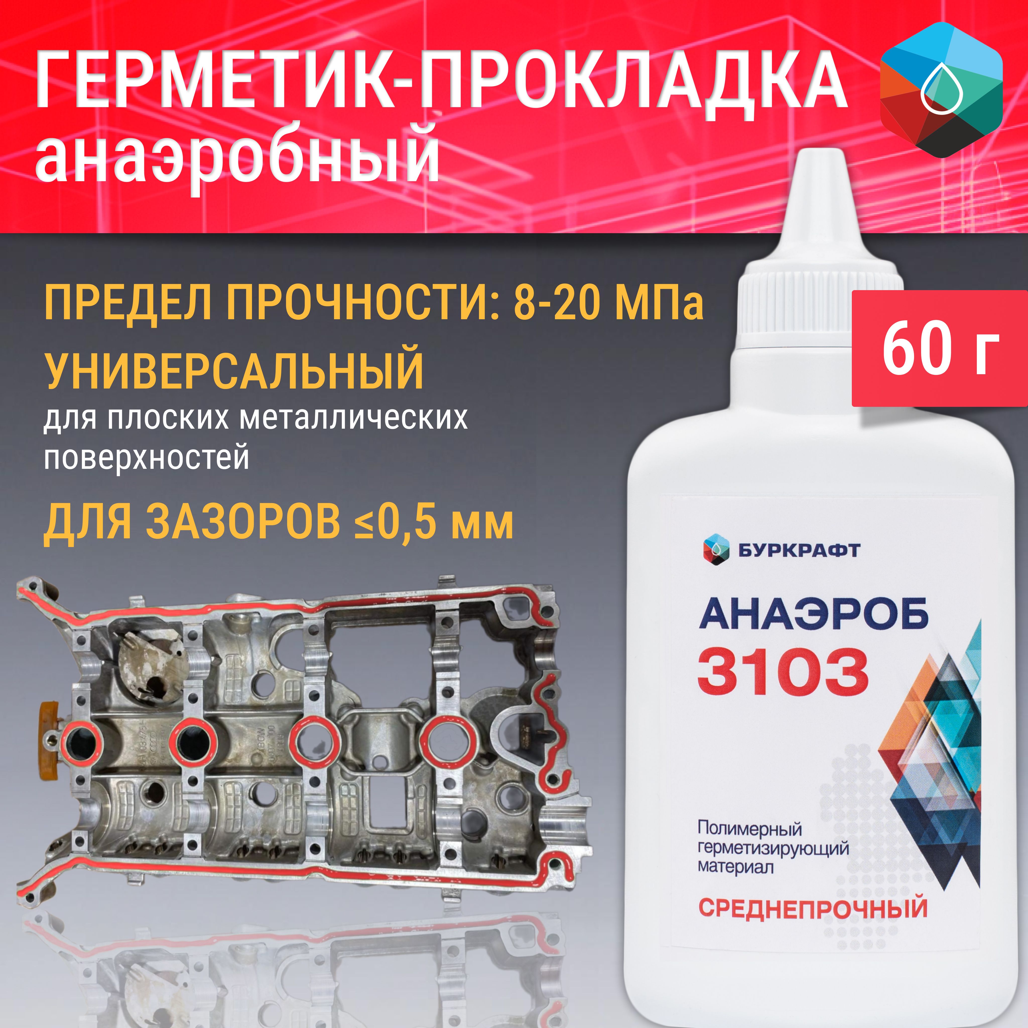 Формирователь прокладок анаэробный Анаэроб 3103, вал-втулочный фиксатор, 60  г - купить по выгодной цене в интернет-магазине OZON (1349837875)