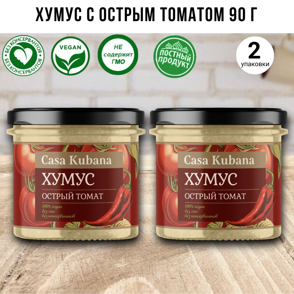 Хумус " С острым томатом" 90 г, Casa Kubana, набор - 2 шт.