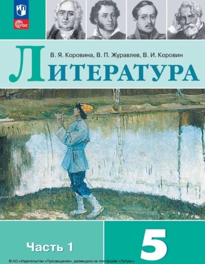 Литература. 5 класс. Часть 1 | Журавлев Виктор Петрович, Коровина В. Я. | Электронная книга