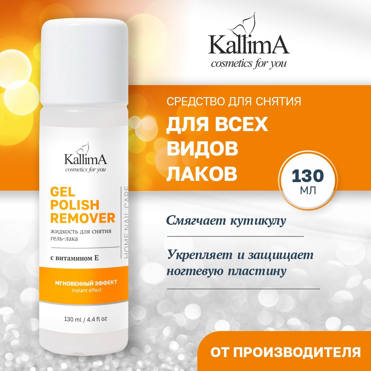 Жидкость для снятия гель лака KallimA 130 мл