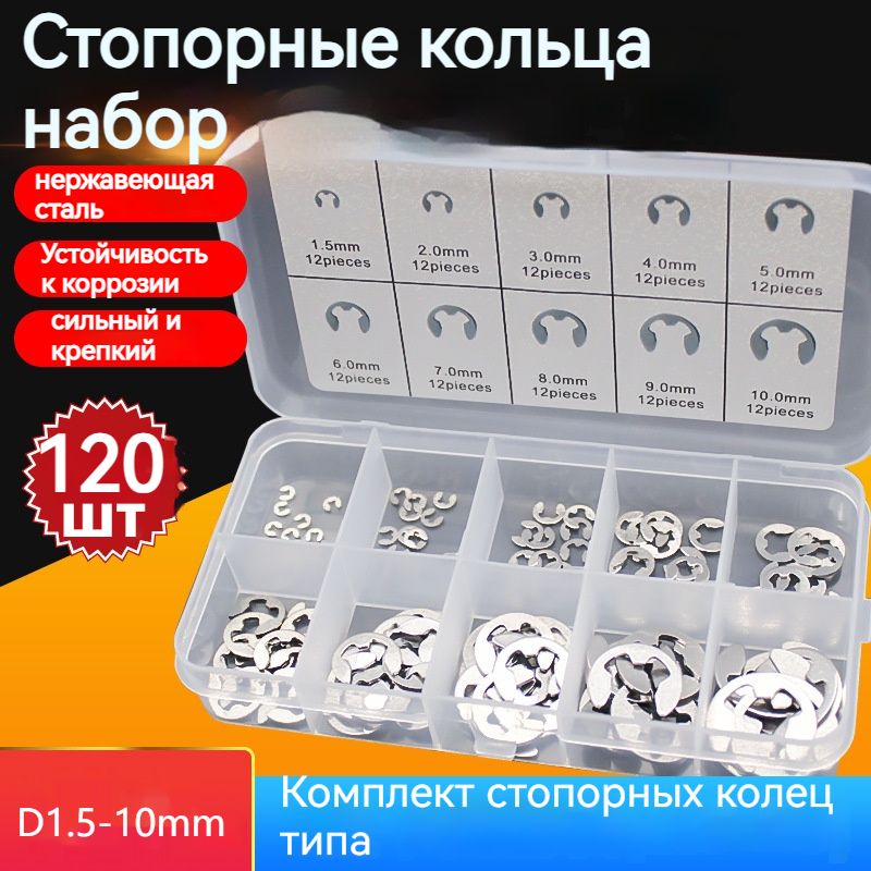 Стопорныекольцанабор120шт,E-Clip,1.5-10mm