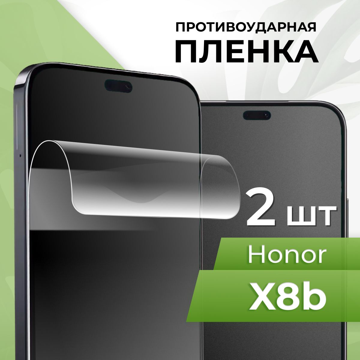 Комплект2шт.ПротивоударнаяглянцеваяпленкадлятелефонаHuaweiHonorX8b/ЗащитнаягидрогелеваяпленканасмартфонХуавейХонорХ8Б