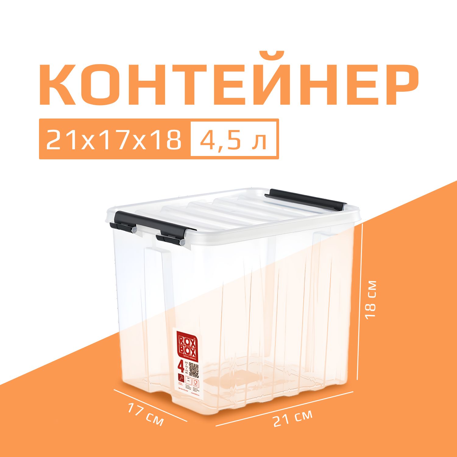 ROXBOXКонтейнердляхранениявещейдлина21см,ширина17см,высота18см.