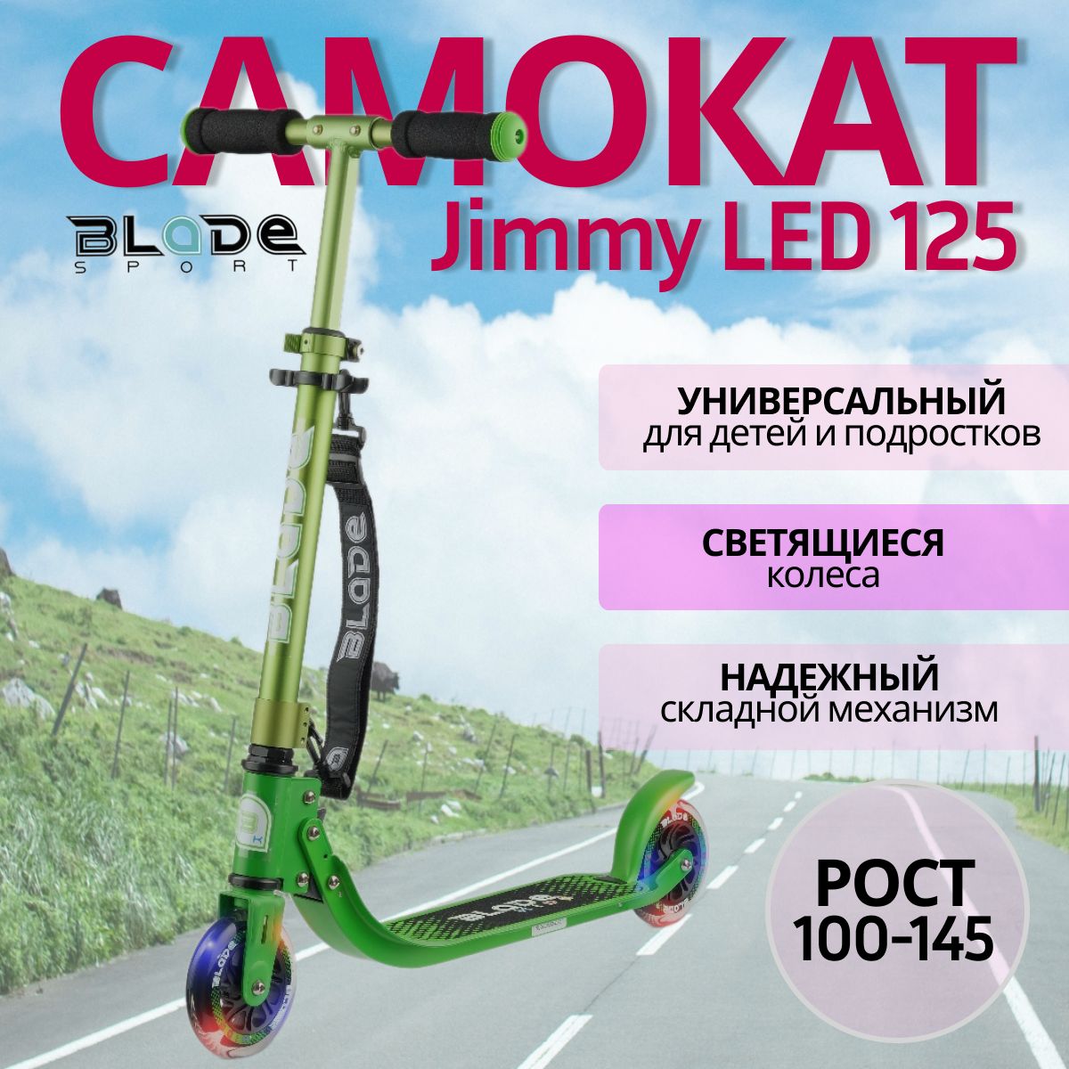 Самокат Городской BLaDe SPORT BLADE Kids Jimmy 125 RPS, - купить по  выгодной цене в интернет-магазине OZON (646336118)