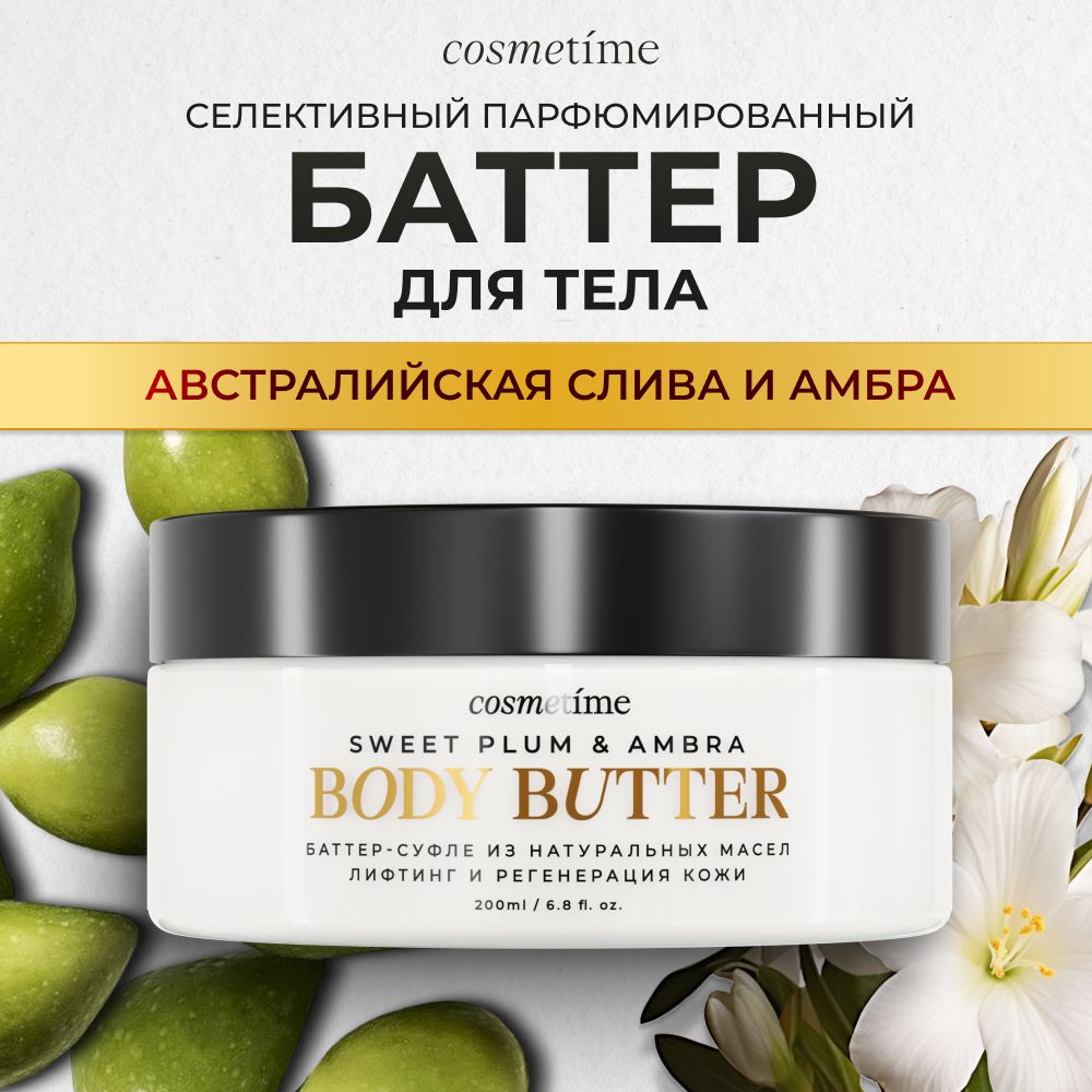 Cosmetime/Кремдлятелапарфюмированныйувлажняющийантицеллюлитныйбаттер,АвстралийскаяСливаиАмбра,200мл