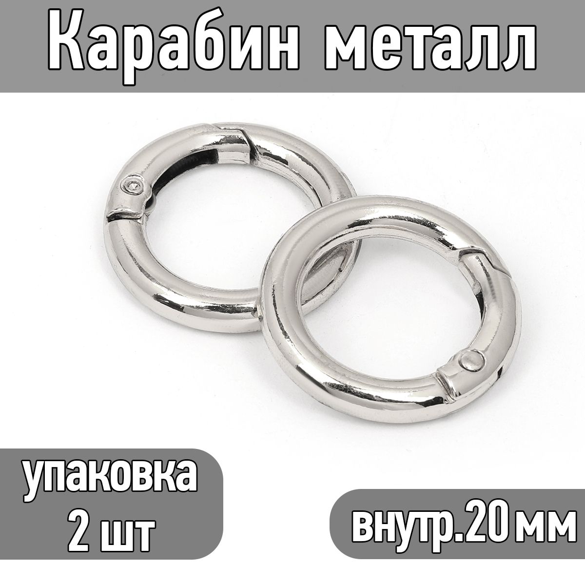 Карабин металл диаметр 30 мм (внутр. 20 мм) цв.никель упаковка 2 шт