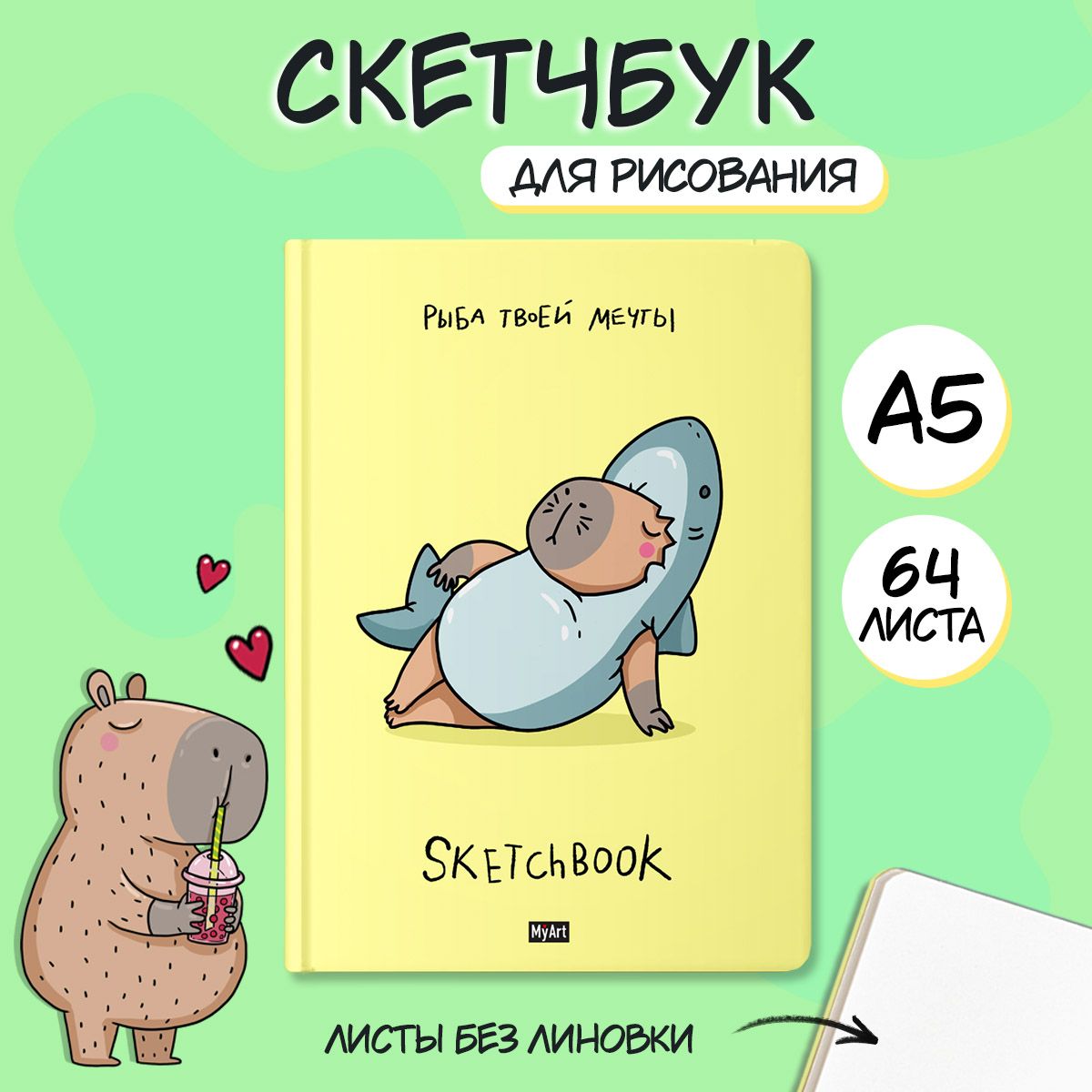 СкетчбукMyArtА5,листов:64,шт