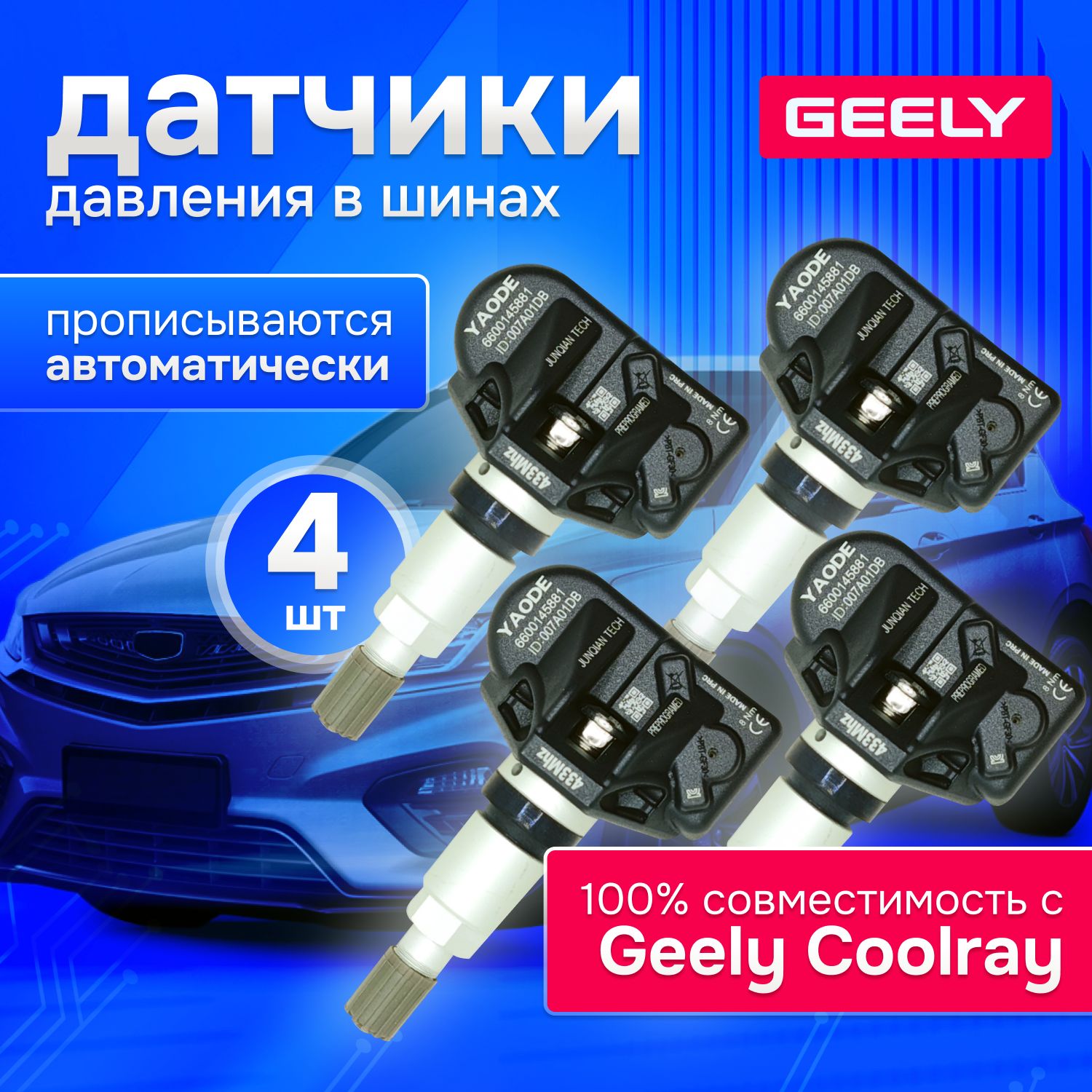 Датчики давления в шинах Geely Coolray, Джили, TPMS, 4 шт