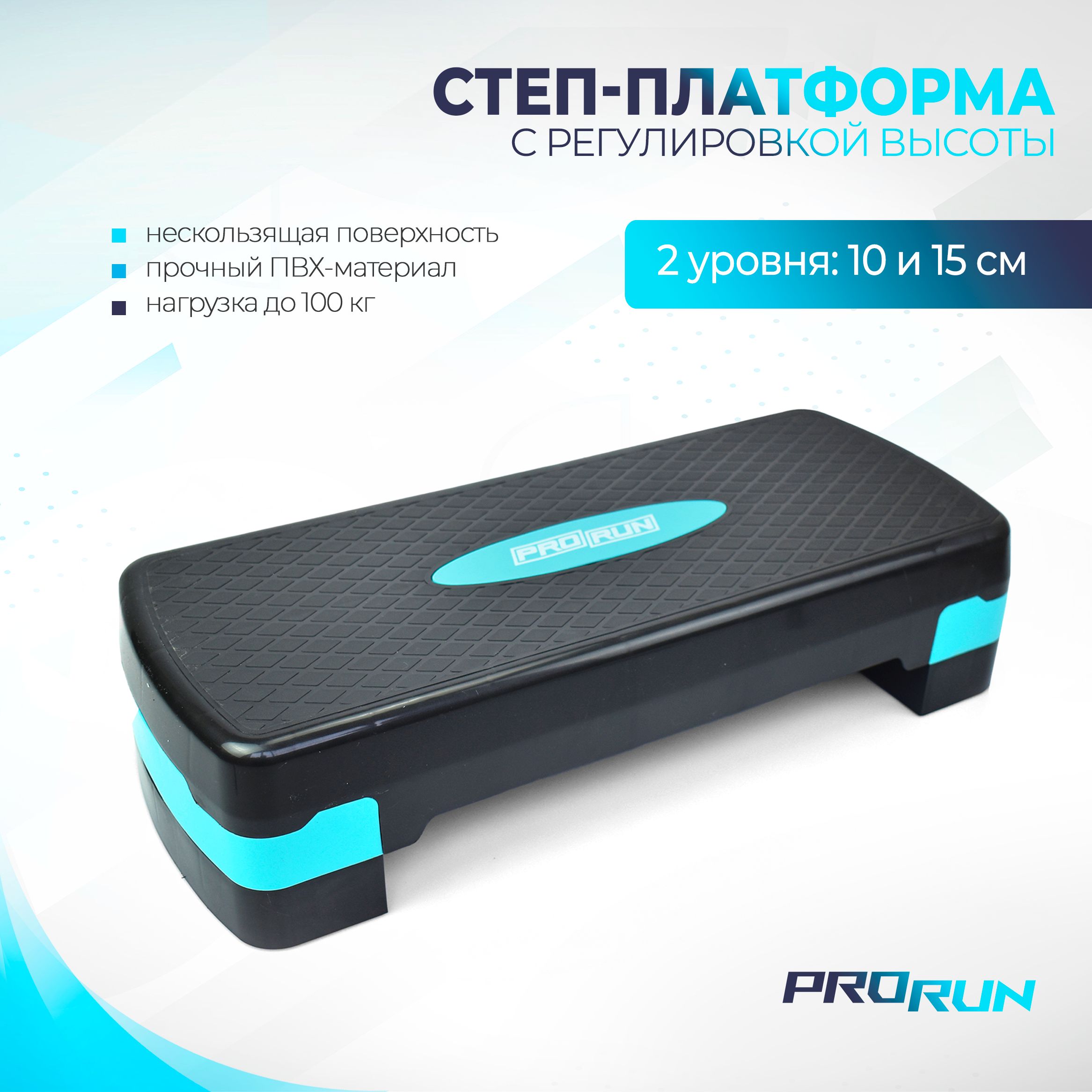 Степ платформа ProRun, 2 уровня высоты 10, 15 см