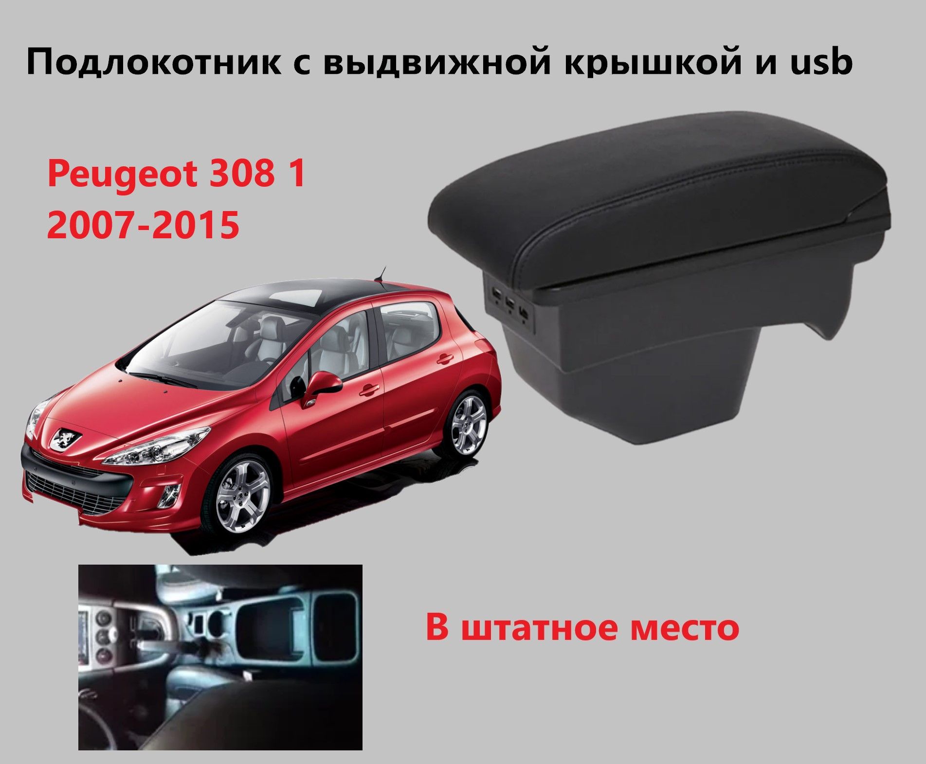 Подлокотник Пежо 308 1 выдвижной, вставной, 3 юсб / на Peugeot 308 1 usb для 2007 2008 2009 2010 2011 2012 2013 2014 2015 в Пеугеот 308 СВ SW