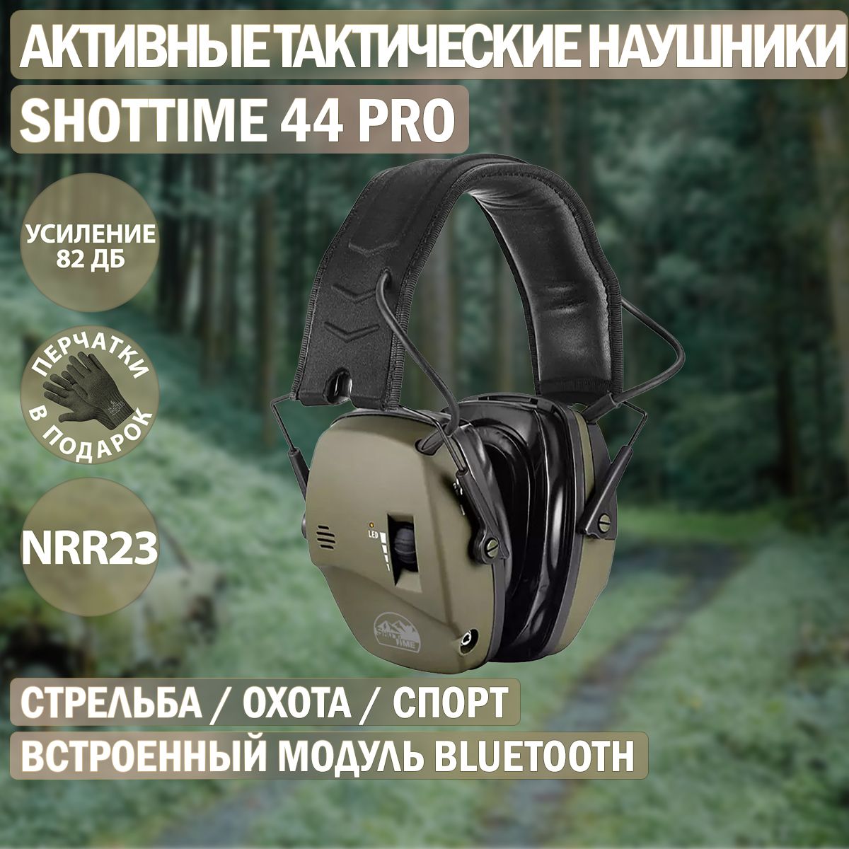 Наушники для стрельбы активные ShotTime 44 Pro, NRR 23dB, Army Green EST-44G