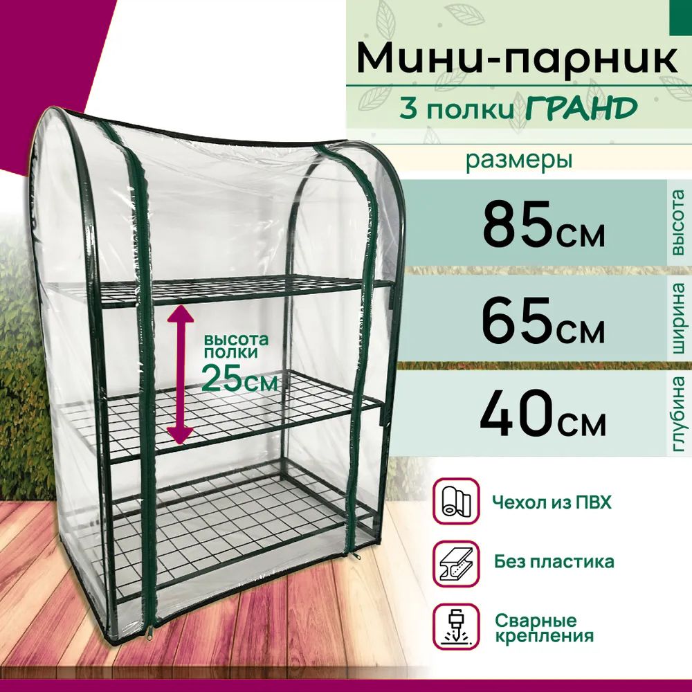 Мини-тепличка 3parnikW, Металл