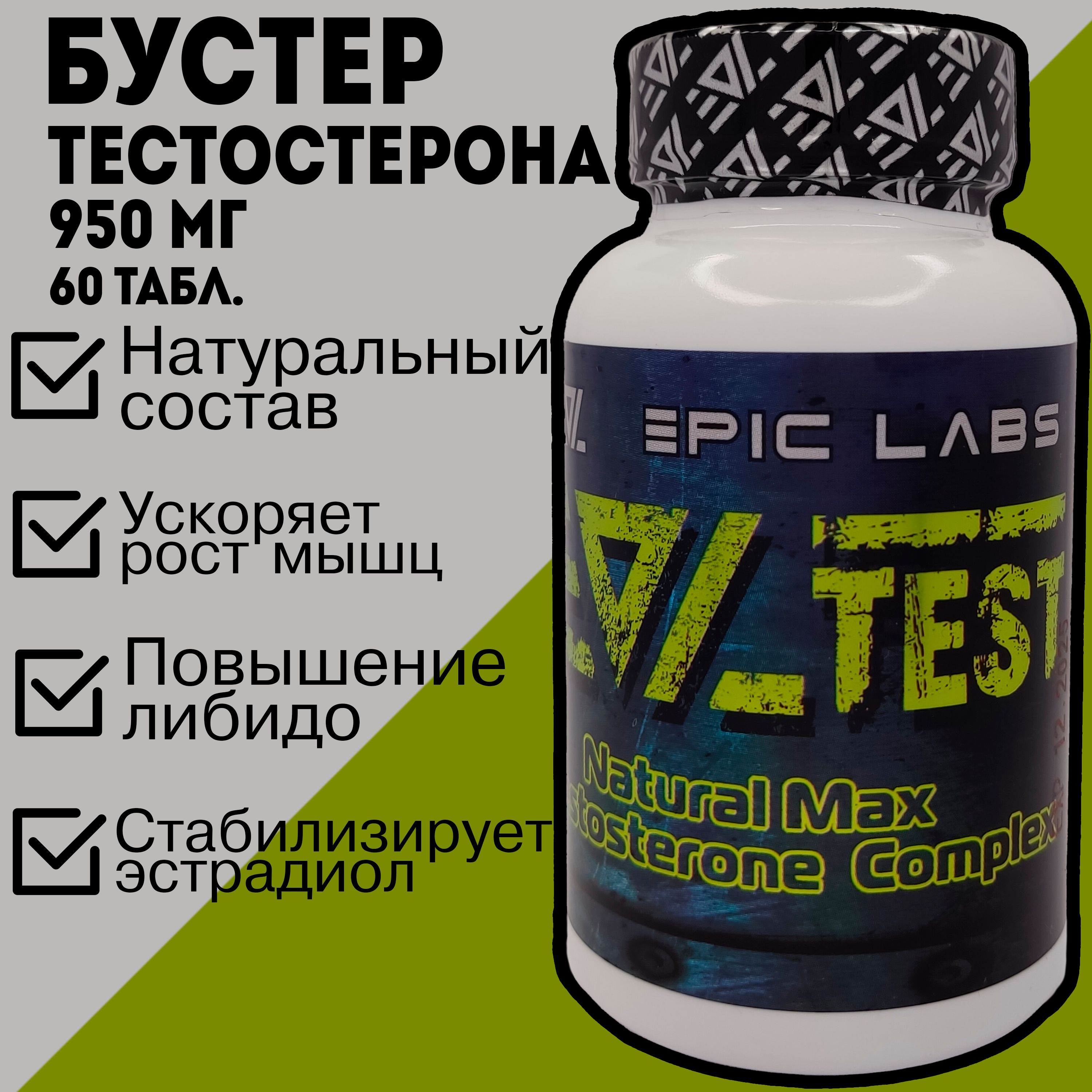 EpicLabsEVLtest60капсулпо950мг/Тестобустер/Трибулусбустертестостеронадлясилы,мышц,мужскоголибидоипотенции.