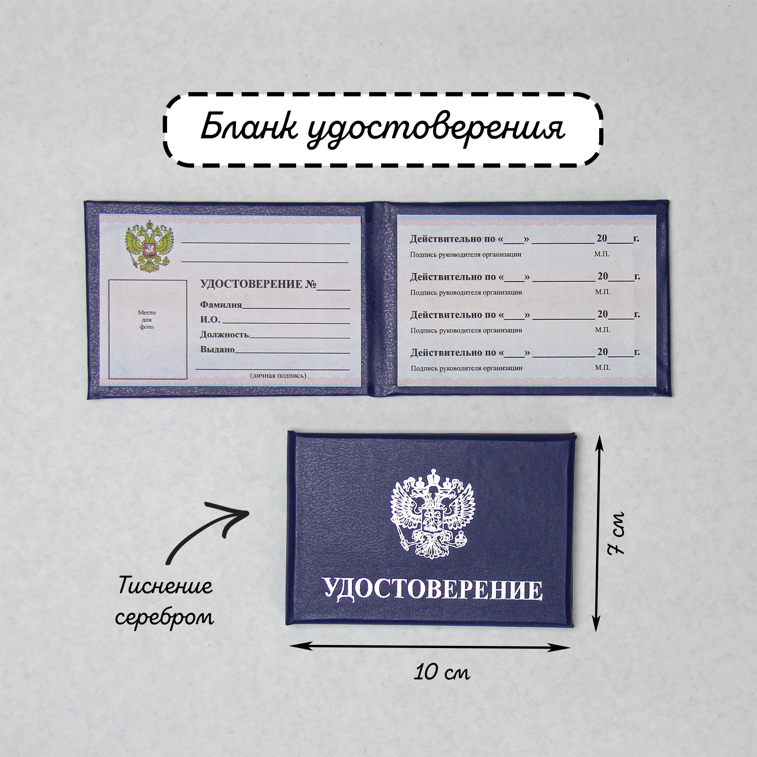 Бланк удостоверения личности с гербом РФ, синий, 10 х 7 см, удостоверение корочка