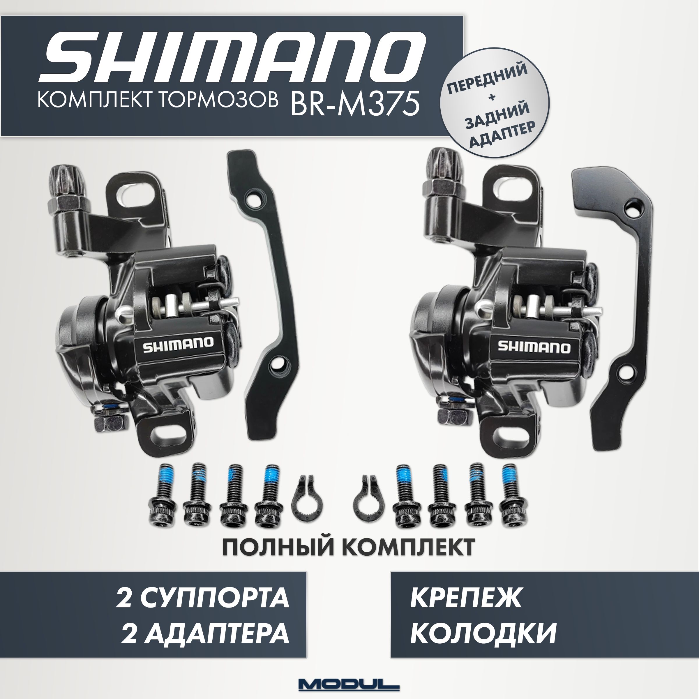 Парамеханическихтормозныхсуппортов(калиперов)ShimanoBR-M375длядисковыхтормозоввелосипедовиэлектросамокатов