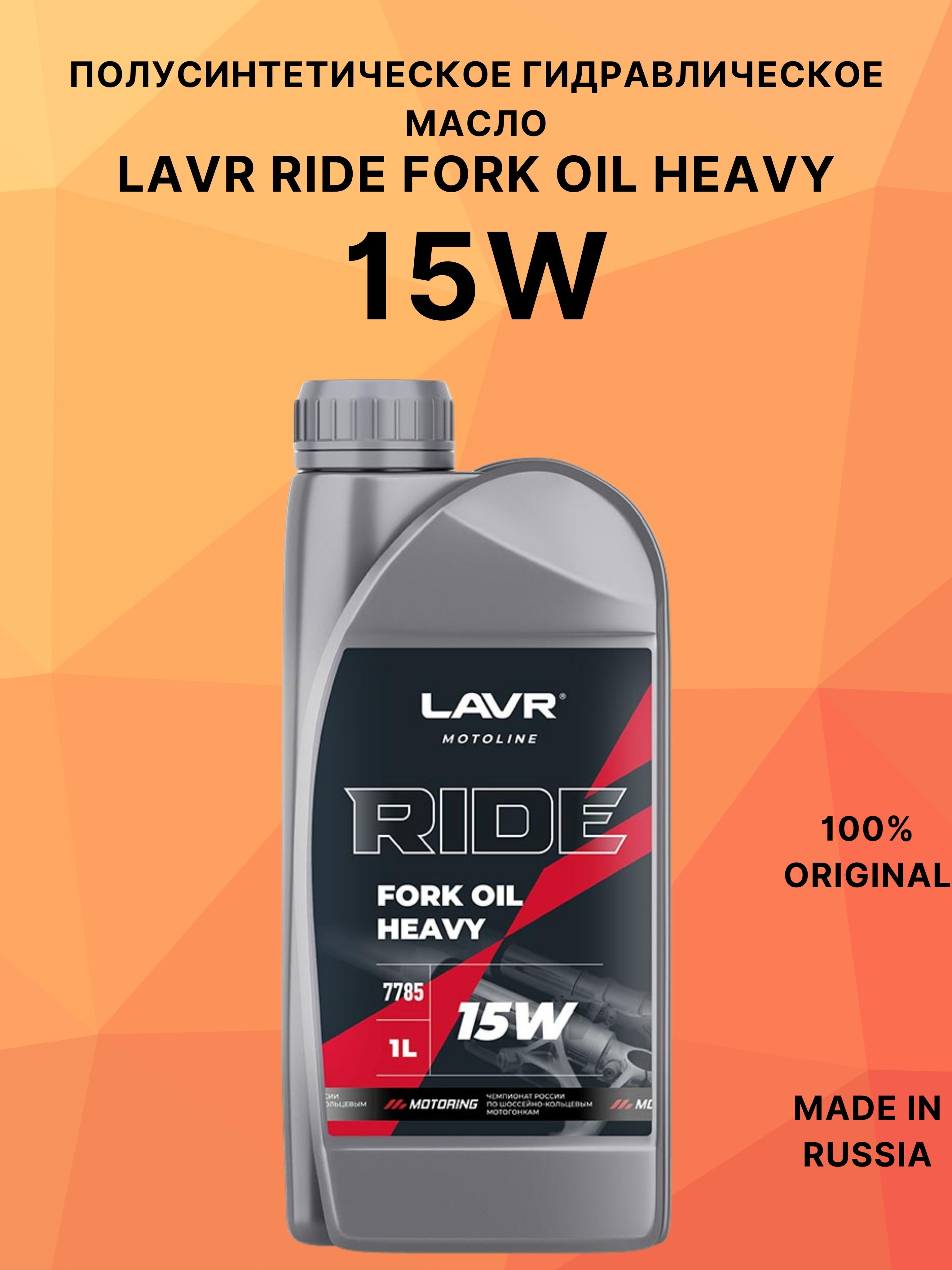 Вилочное масло LAVR RIDE Fork oil HEAVY 15W, 1л