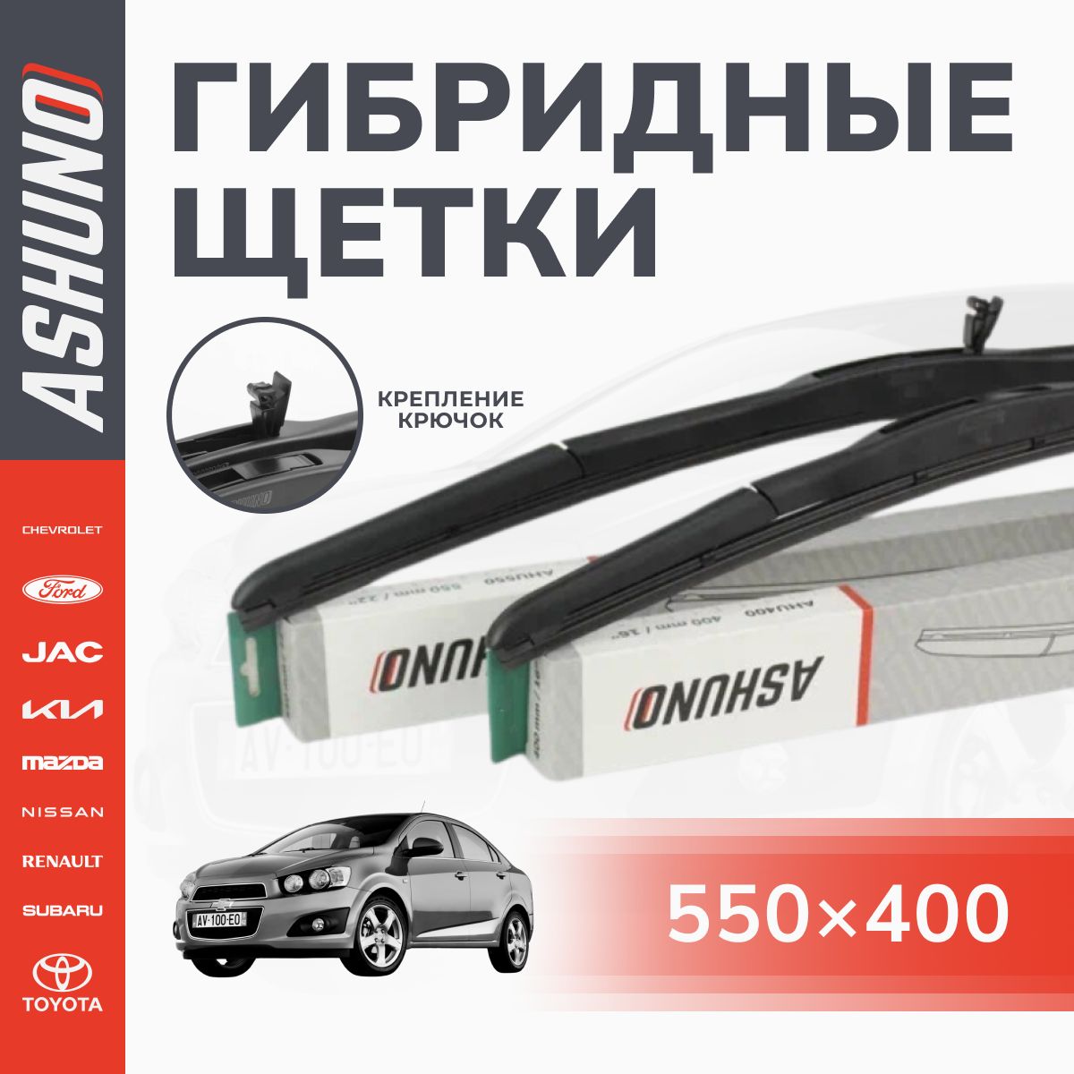 550/400 мм щетки стеклоочистителя гибридные, комплект , крючок 9х3 / Chevrolet Aveo ; Toyota Highlander ; Lexus GX400