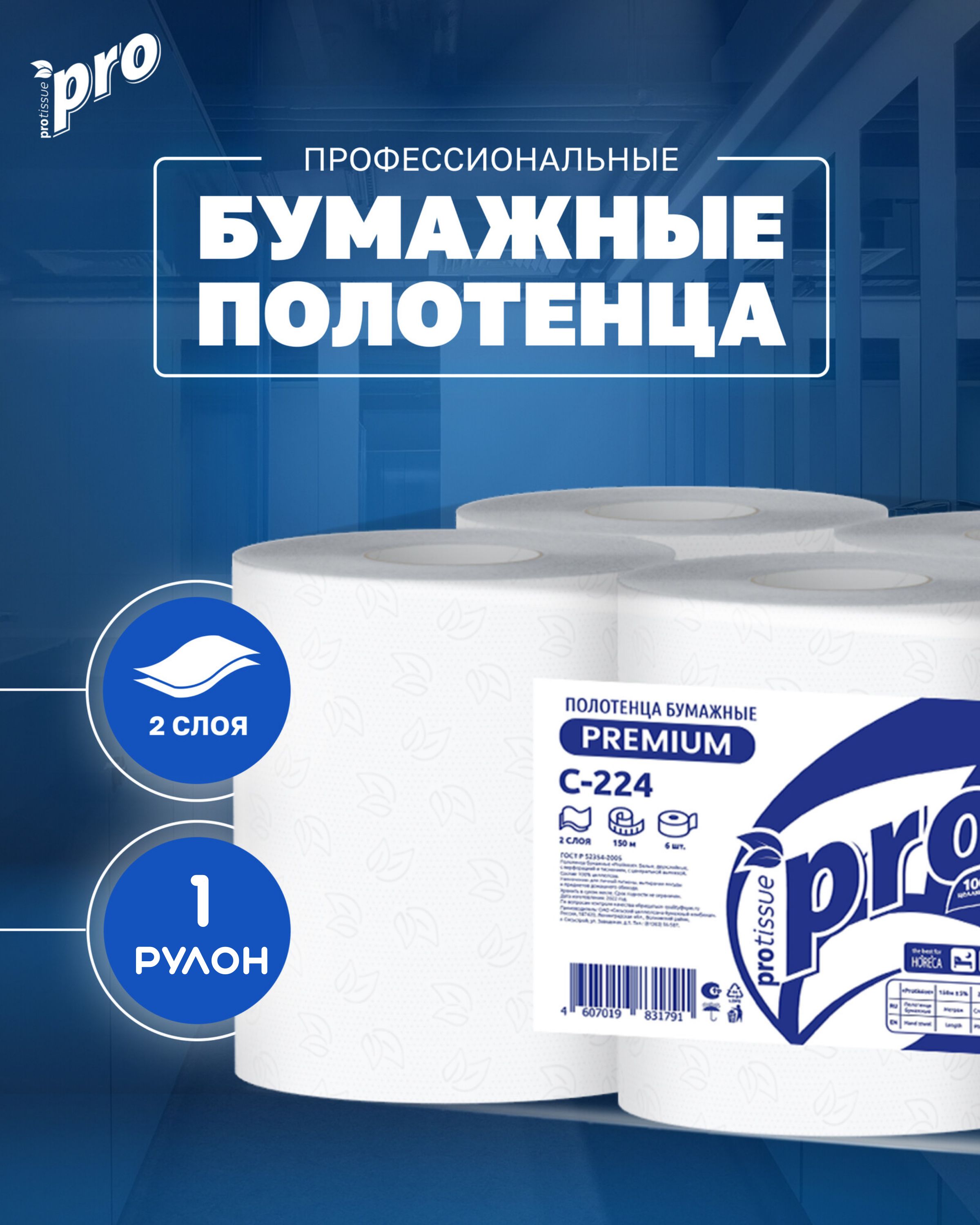 Полотенца бумажные рулонные PROtissue С224, 2 сл., 150 м., 1 рулон, Premium