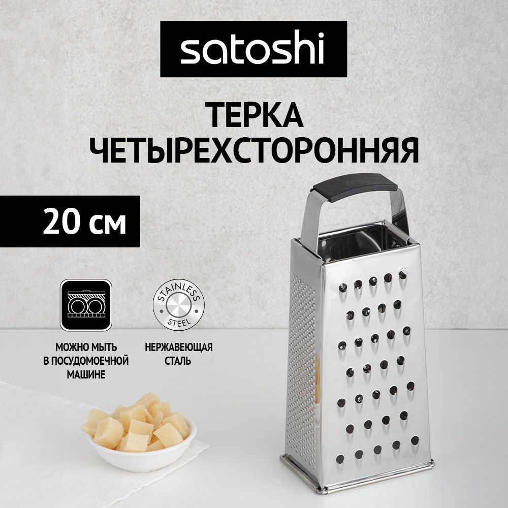 Терка 4-х сторонняя SATOSHI, 20 см, нержавеющая сталь