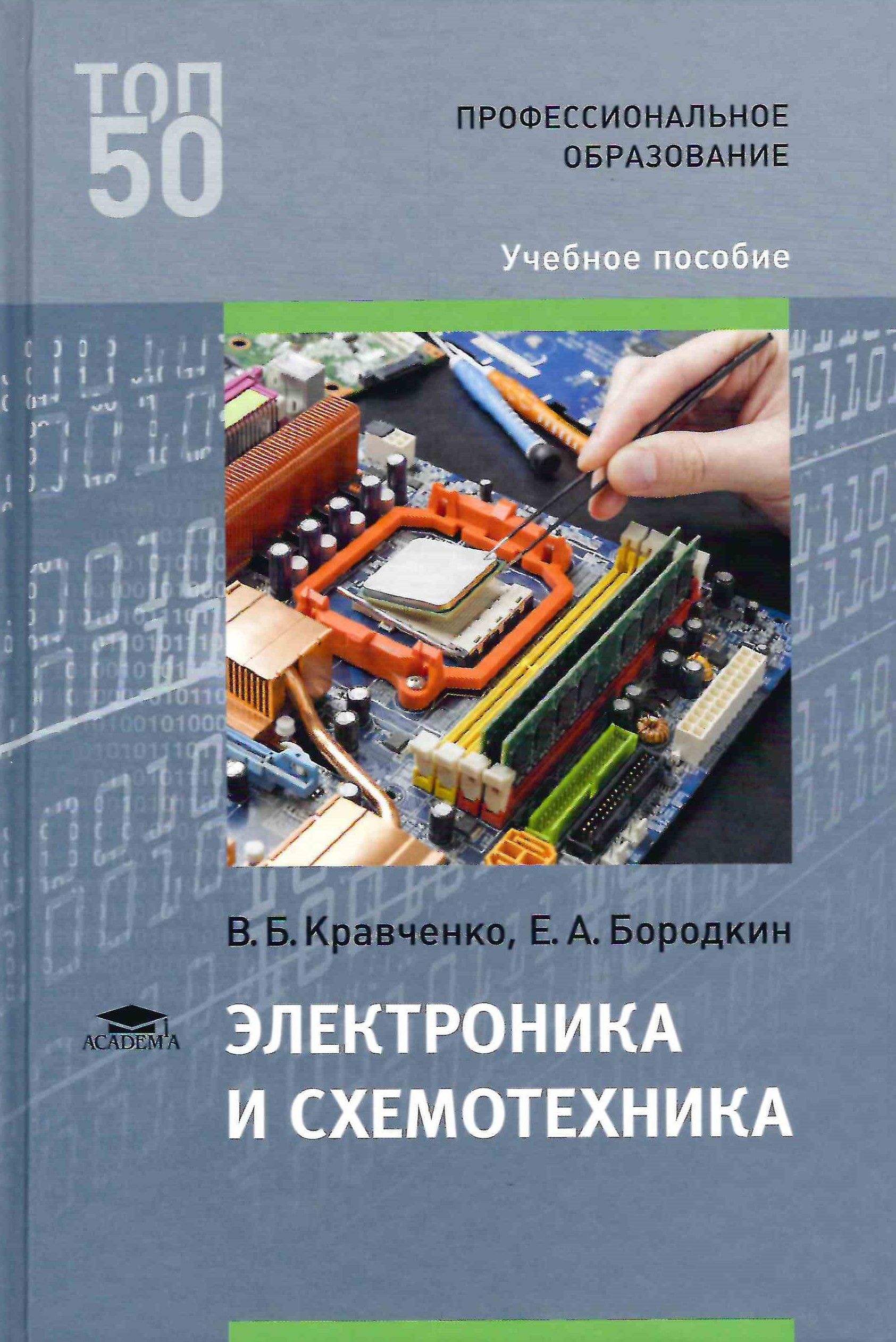 Электроникаисхемотехника|КравченкоВ.