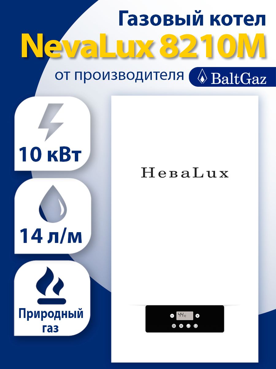 ГазовыйкотелНеваЛюкс8210М,двухконтурныйнастенныйдляотоплениячастногодома,NevaLux