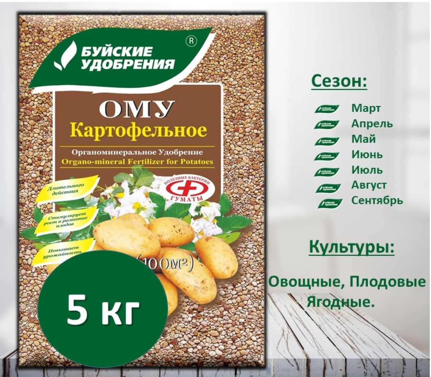 ОМУ "Картофельное" 5 кг.