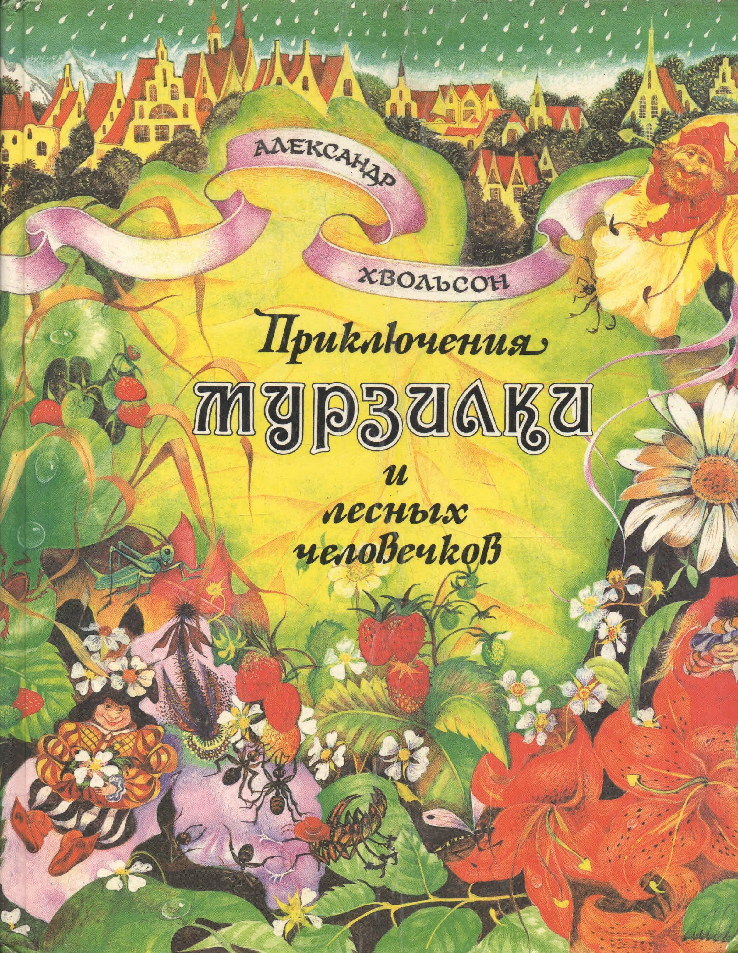 Лесной человечек мурзилка. Царство малюток. Приключения Мурзилки и лесных человечков книга. Хвольсон царство малюток.