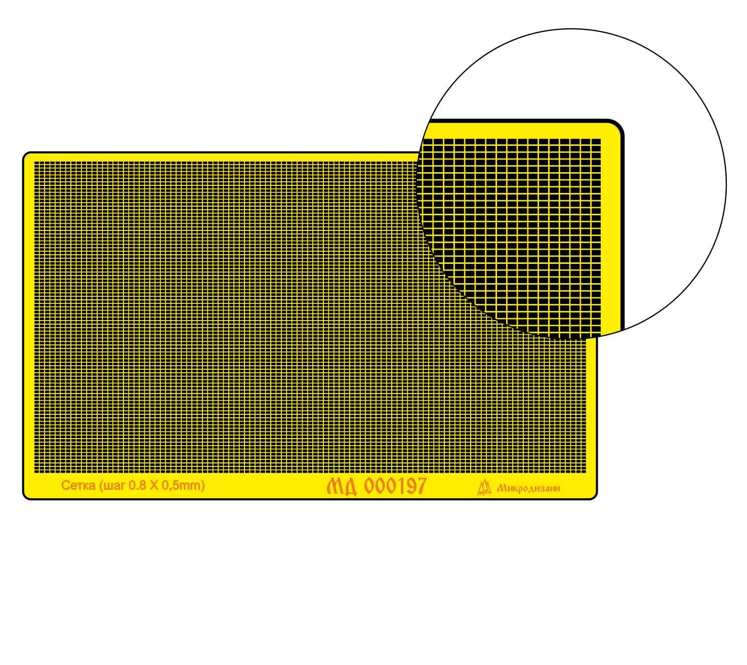 Микродизайн, Сетка прямоугольная, Шаг 0.9 х 0.5 мм, Пруток 0.08 мм, Фототравление