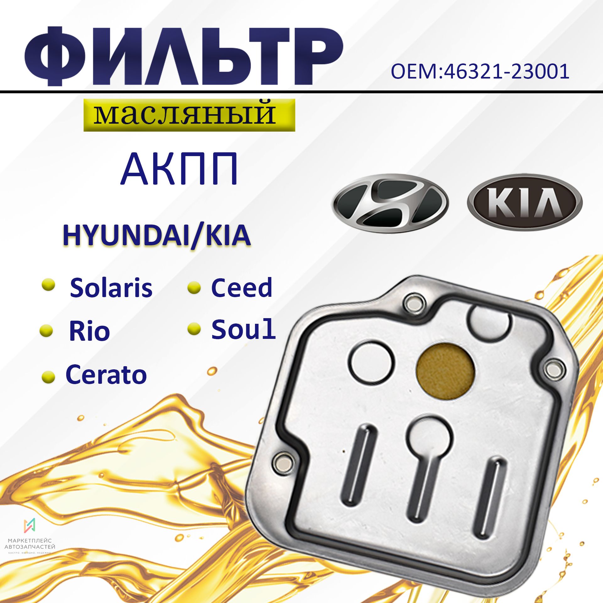 Фильтр масляный АКПП Hyundai Solaris 1, I30; Kia Rio 3, Cerato, Soul, Ceed / OEM 46321-23001