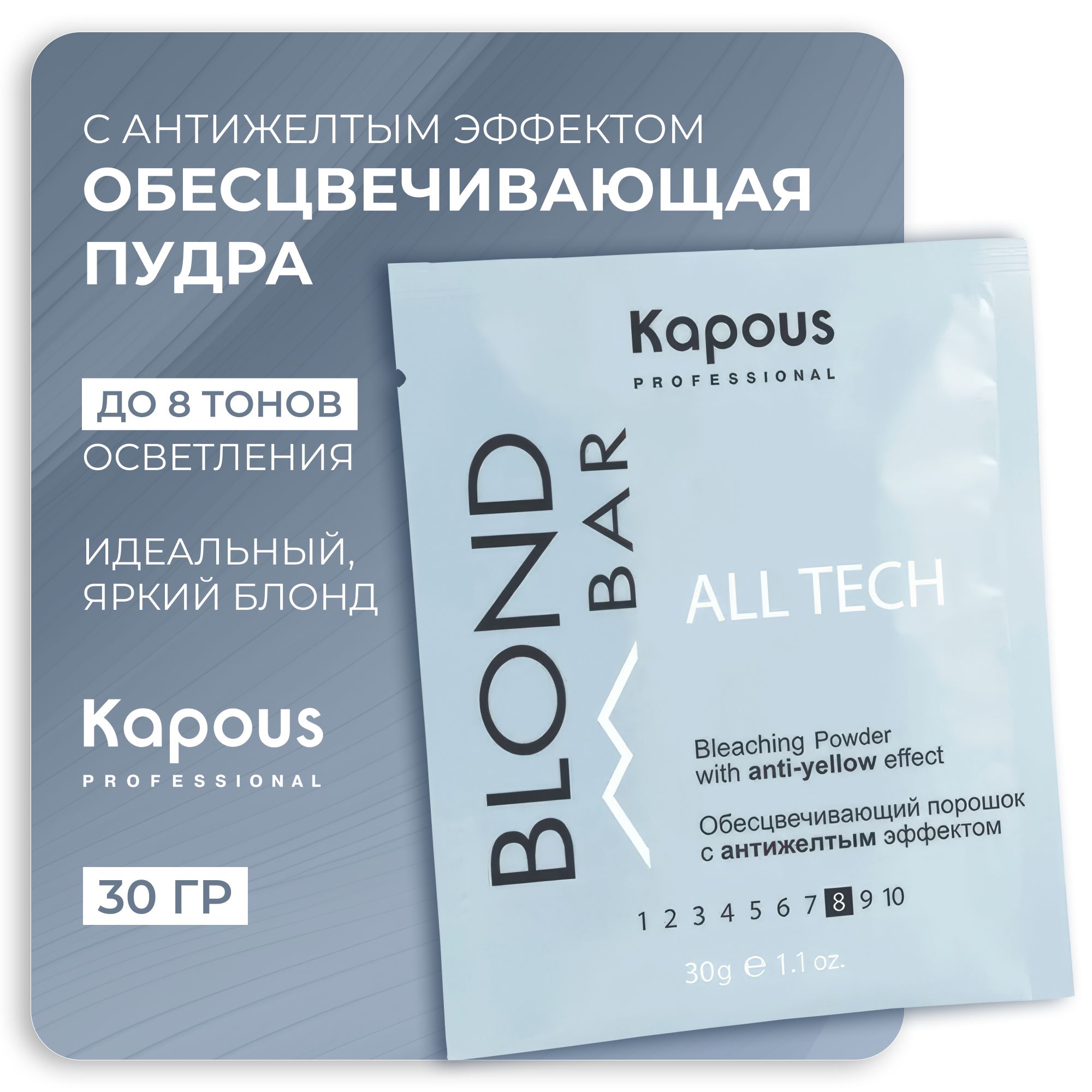 KAPOUS Обесцвечивающий порошок BLOND BAR с антижелтым эффектом, 30 гр.