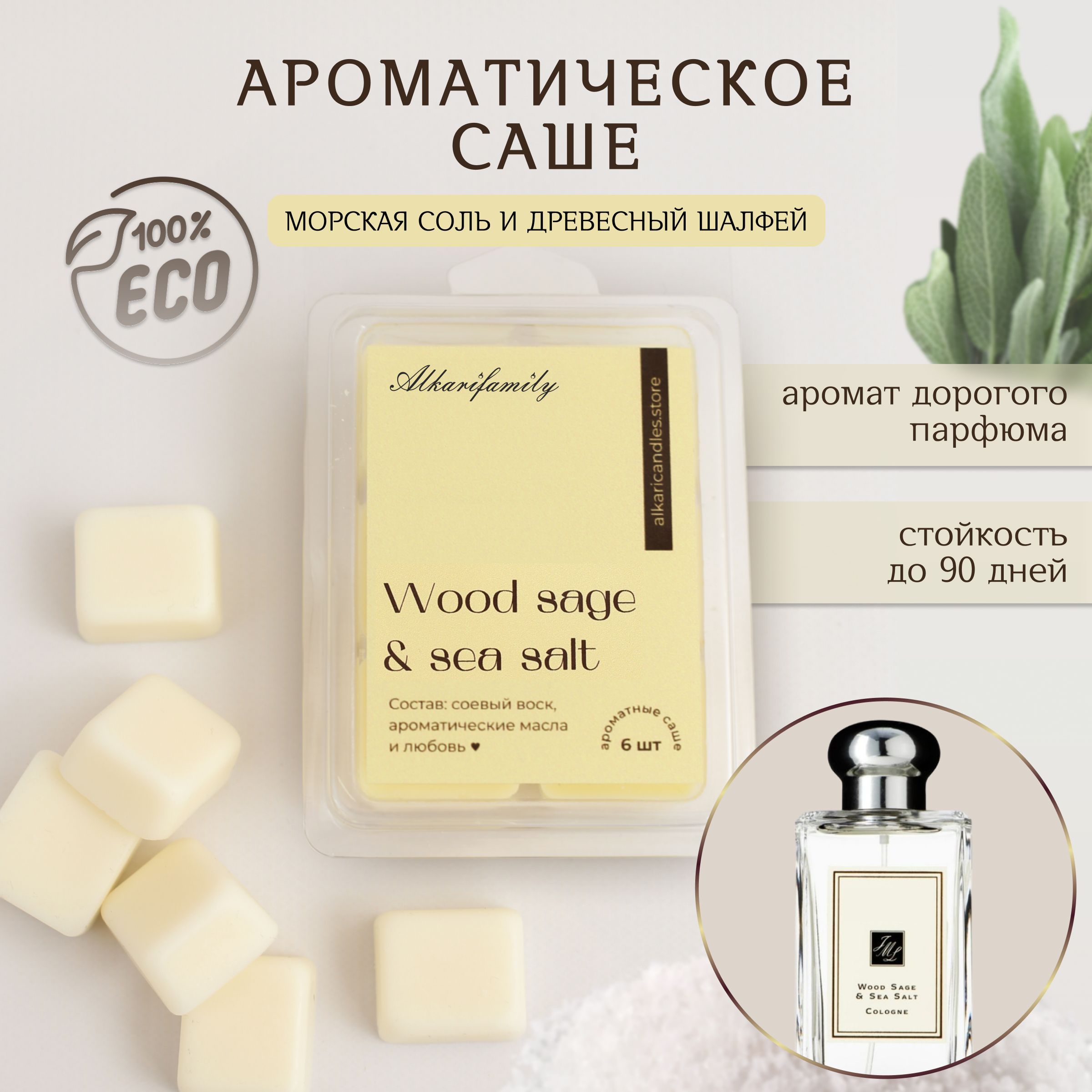 Саше для шкафа ароматическое WOOD SAGE & SEA SALT; Ароматизатор для шкафа 6 шт Alkari Candles