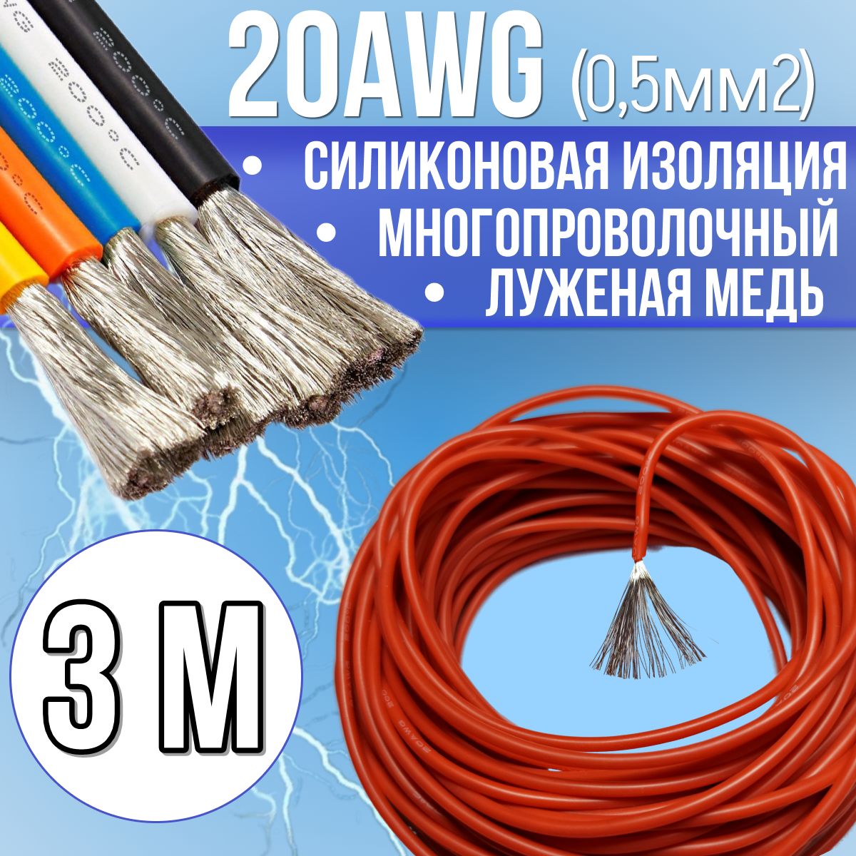 Провод20AWG(0,5мм2)всиликоновойизоляции.Луженаямедь.Красныйцвет,3м