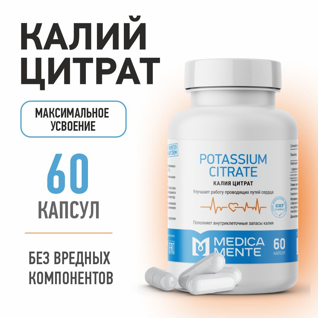 Калий цитрат MEDICA MENTE, БАД / витамины для сердца и сосудов, 60 капсул -  купить с доставкой по выгодным ценам в интернет-магазине OZON (822755469)