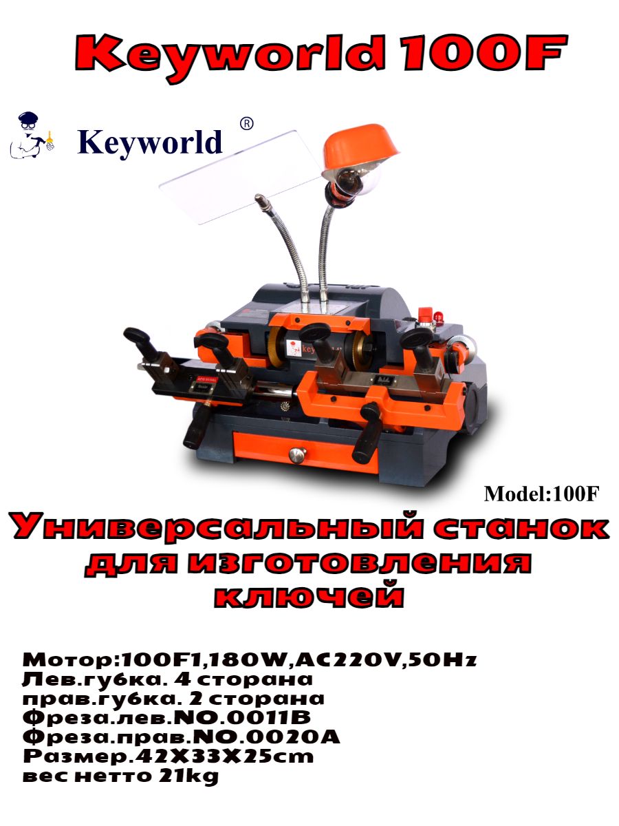 Cтанок Keyworld 100F Универсальный для изготовления ключей