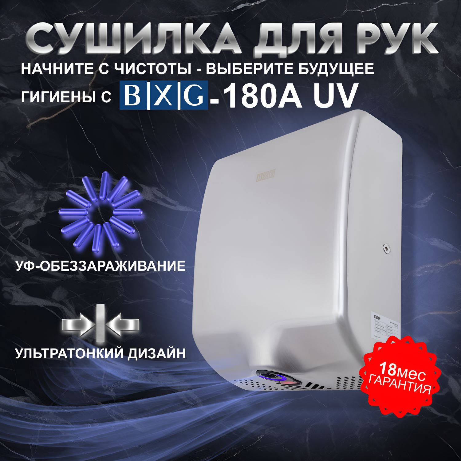 BXG-180A UV - Антивандальная, высокоскоростная, сушилка для рук премиального класса