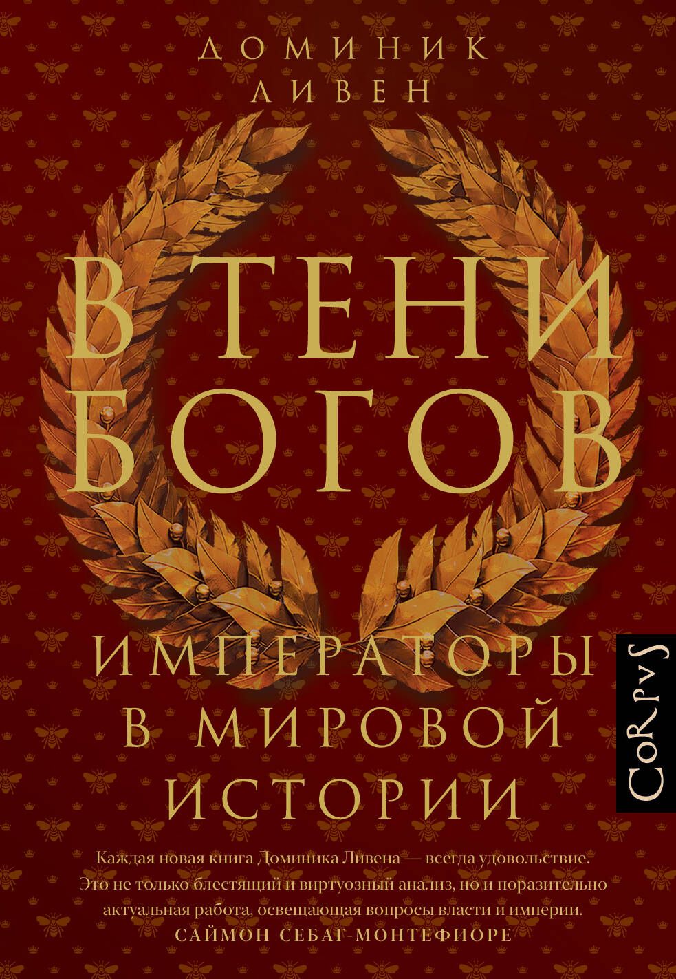 В тени богов | Ливен Доминик - купить с доставкой по выгодным ценам в  интернет-магазине OZON (1543044521)