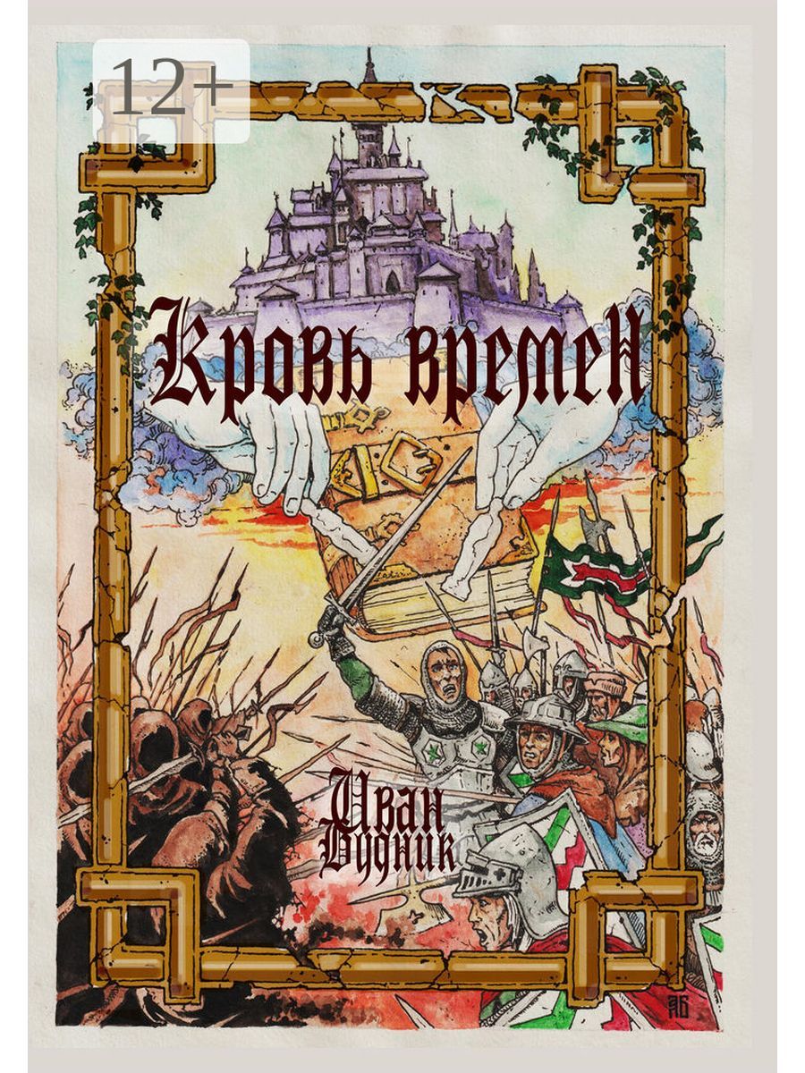 Читать книгу время кровавых псов