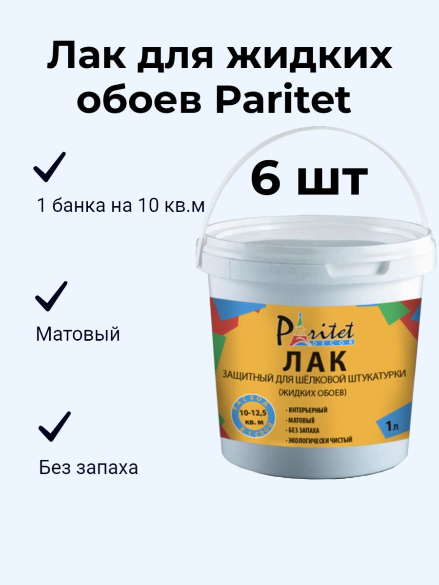 Набор Лак для Жидких Обоев Paritet 1л, 6 шт