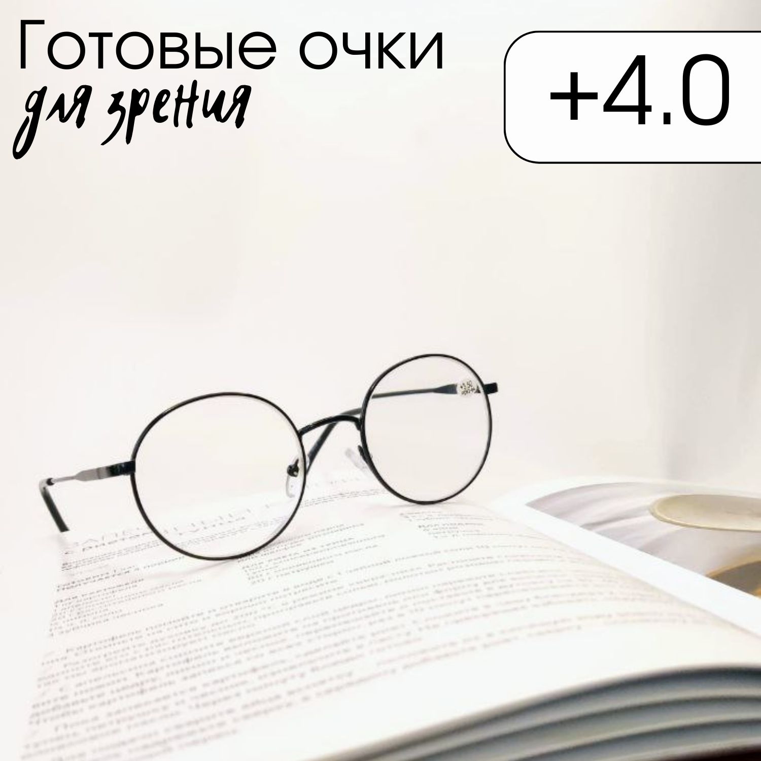 GammaopticsОчкидлязрениячерные+4.00