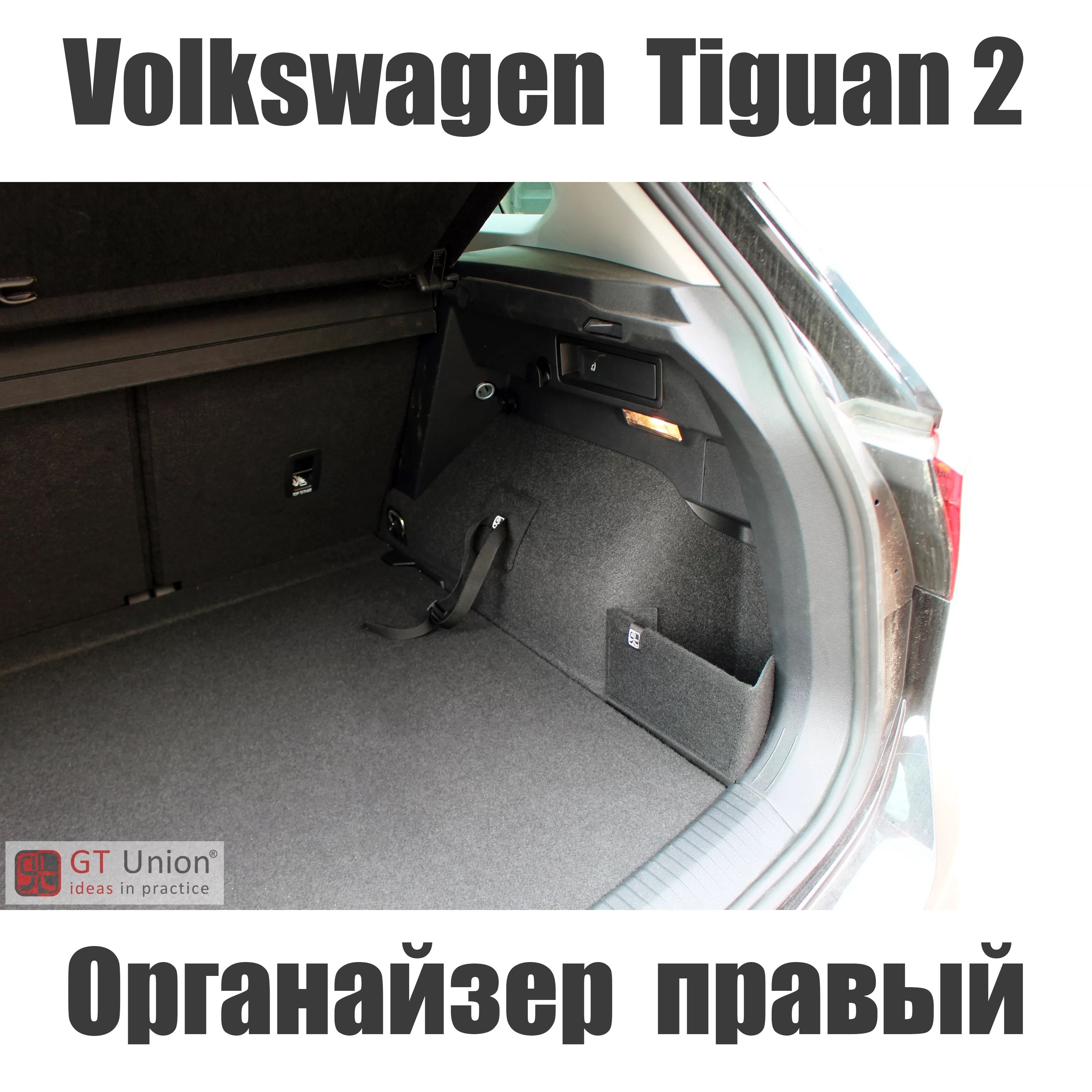 Органайзер в багажник Volkswagen Tiguan II / Багажный карман в Фольксваген  Тигуан 2 (2016-н.в.). В правую нишу купить по доступной цене с доставкой в  интернет-магазине OZON (640922326)